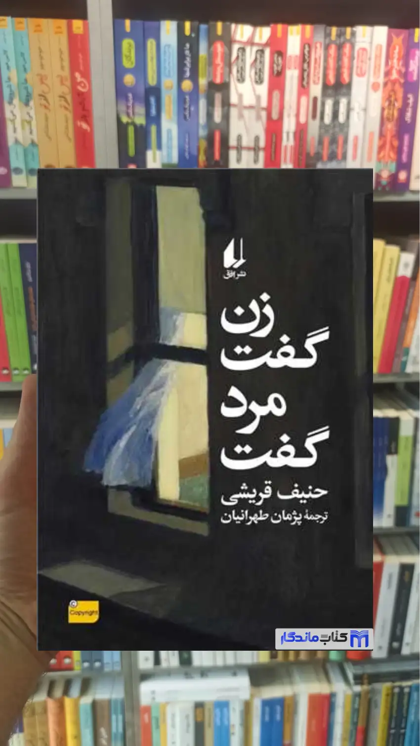 زن گفت مرد گفت حنیف قریشی افق
