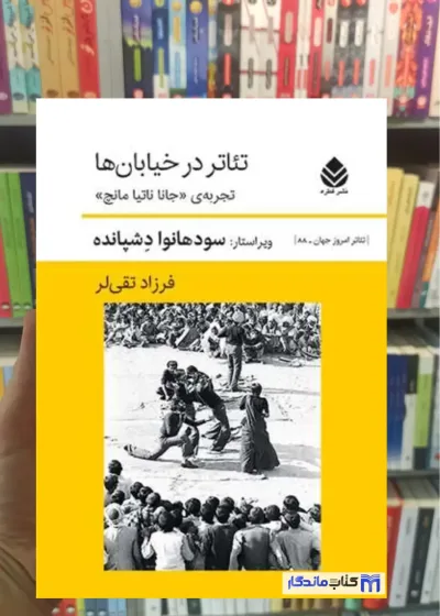 تئاتر در خیابان ها دشپانده قطره