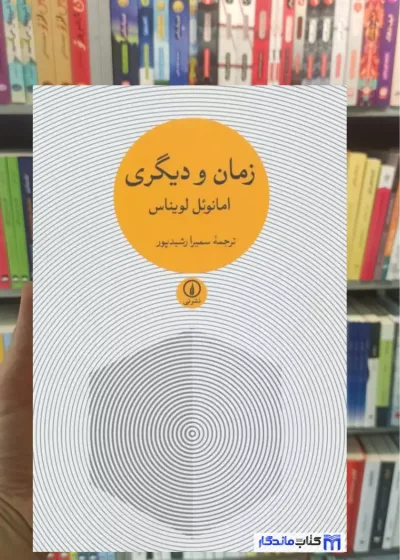 زمان و دیگری لویناس نشرنی