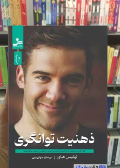 ذهنیت توانگری لوئیس هاوز نسل نواندیش