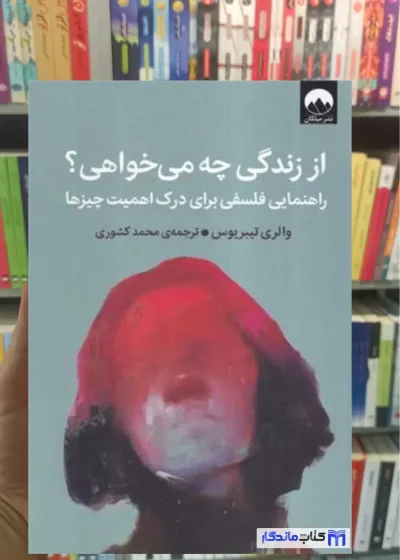 از زندگی چه می خواهی والری تیبریوس میلکان