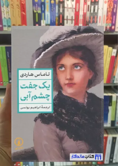 یک جفت چشم آبی تاماس هاردی نشرنی