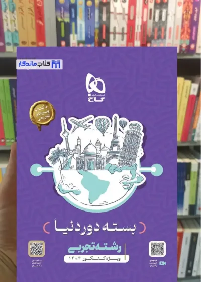 بسته دور دنیا رشته تجربی گاج
