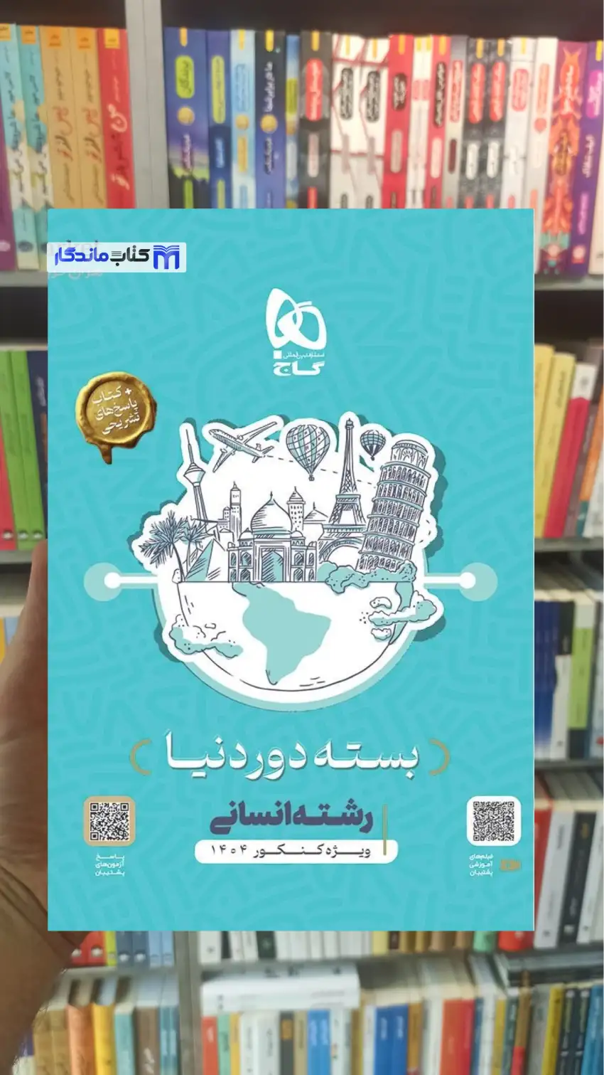 بسته دور دنیا رشته انسانی گاج