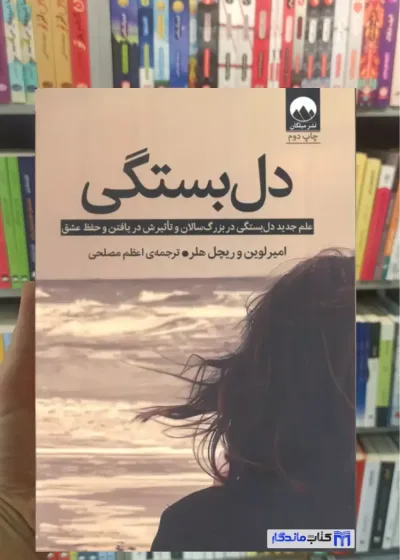 دل بستگی ریچل هلر میلکان