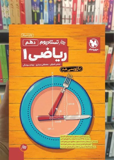 تستادیوم ریاضی دهم مهر و ماه