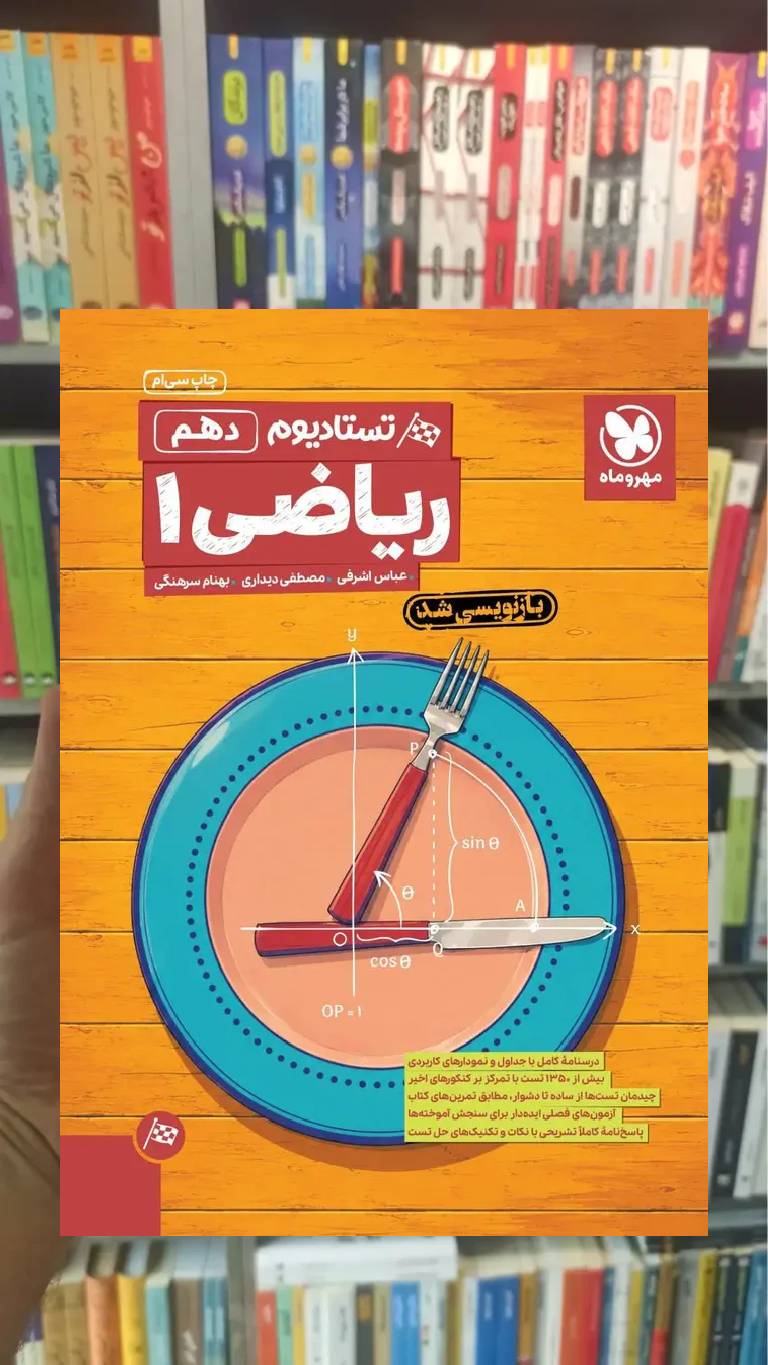 تستادیوم ریاضی دهم مهر و ماه