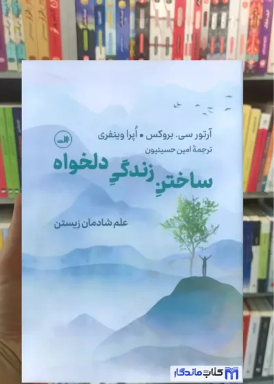 ساختن زندگی دلخواه اپرا وینفری ثالث