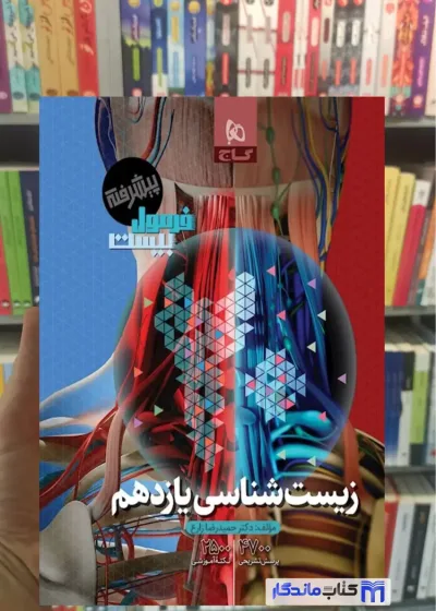 فرمول بیست زیست شناسی یازدهم تجربی گاج