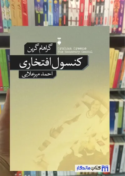 کنسول افتخاری گراهام گرین نشرنو