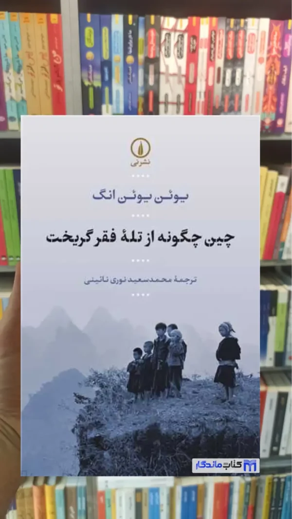 چین چگونه از تله فقر گریخت یوئن انگ نشرنی
