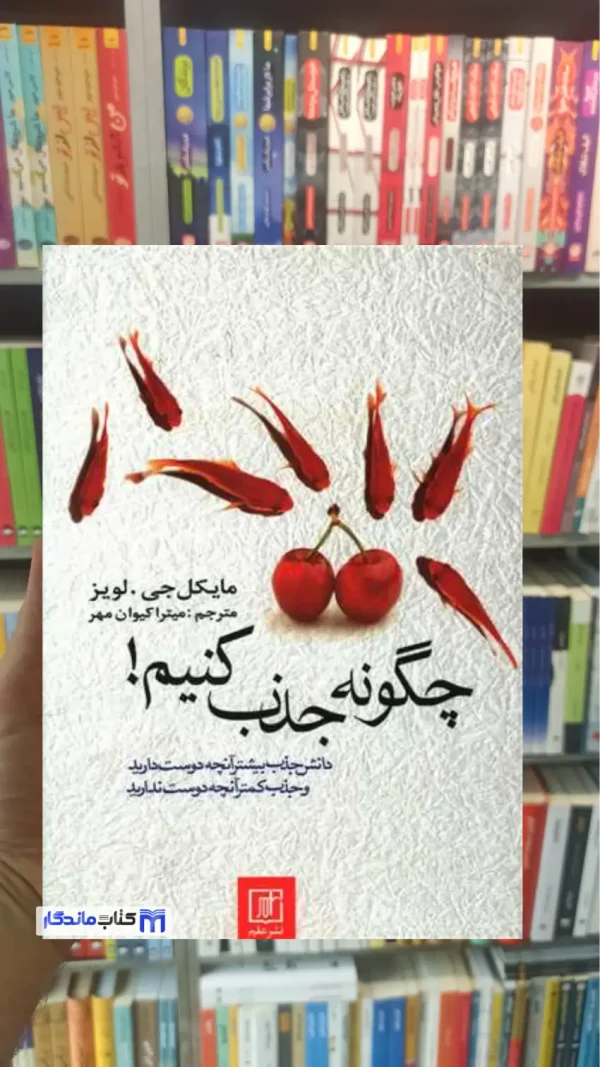 چگونه جذب کنیم جی. لویز نشر علم