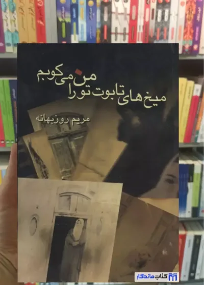 میخ های تابوت تو را من می کوبم روزبهانه نشر علم