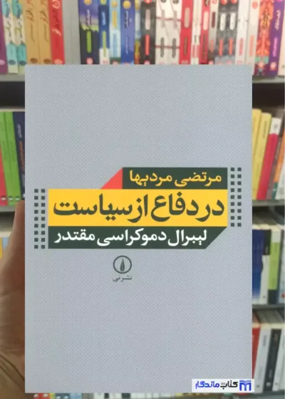 در دفاع از سیاست مرتضی مردیها نشرنی