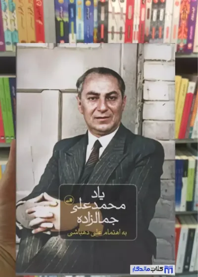 یاد محمدعلی جمالزاده دهباشی ثالث