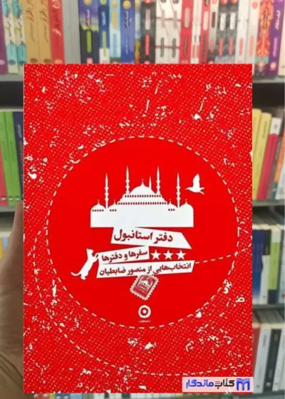 دفتر استانبول ضابطیان مون
