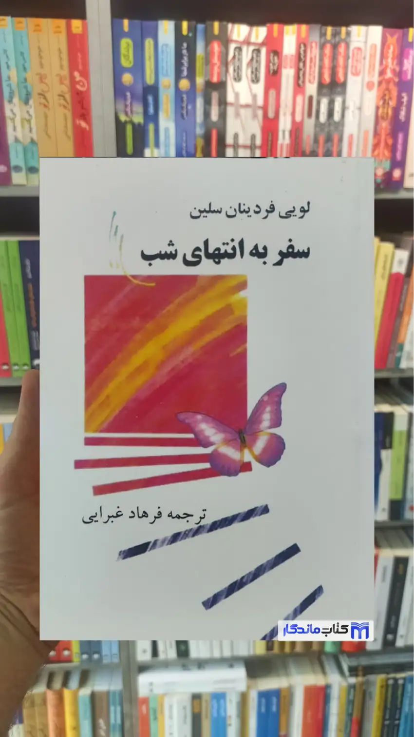 سفر به انتهای شب فردینان سلین فرهاد غبرایی