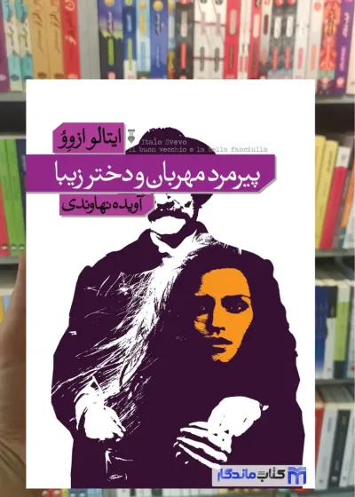 پیرمرد مهربان و دختر زیبا ایتالو ازوو نشرنو