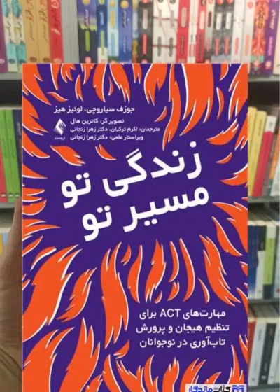 زندگی تو مسیر تو لوئیز هیز ارجمند