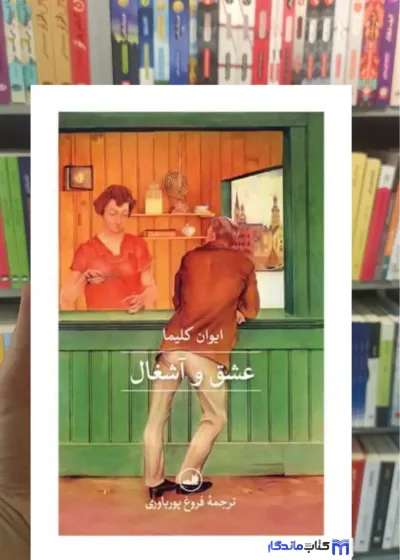 عشق و آشغال ایوان کلیما ثالث