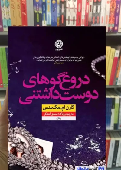 دروغ‌ گوهای دوست‌ داشتنی مک منس نشرنون