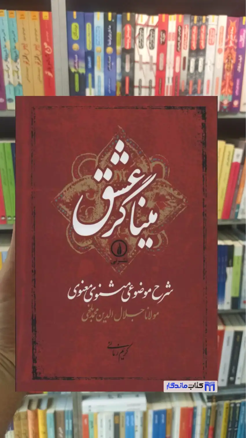 میناگر عشق مولوی نشرنی