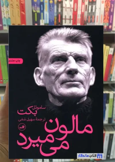 مالون می میرد ساموئل بکت ثالث