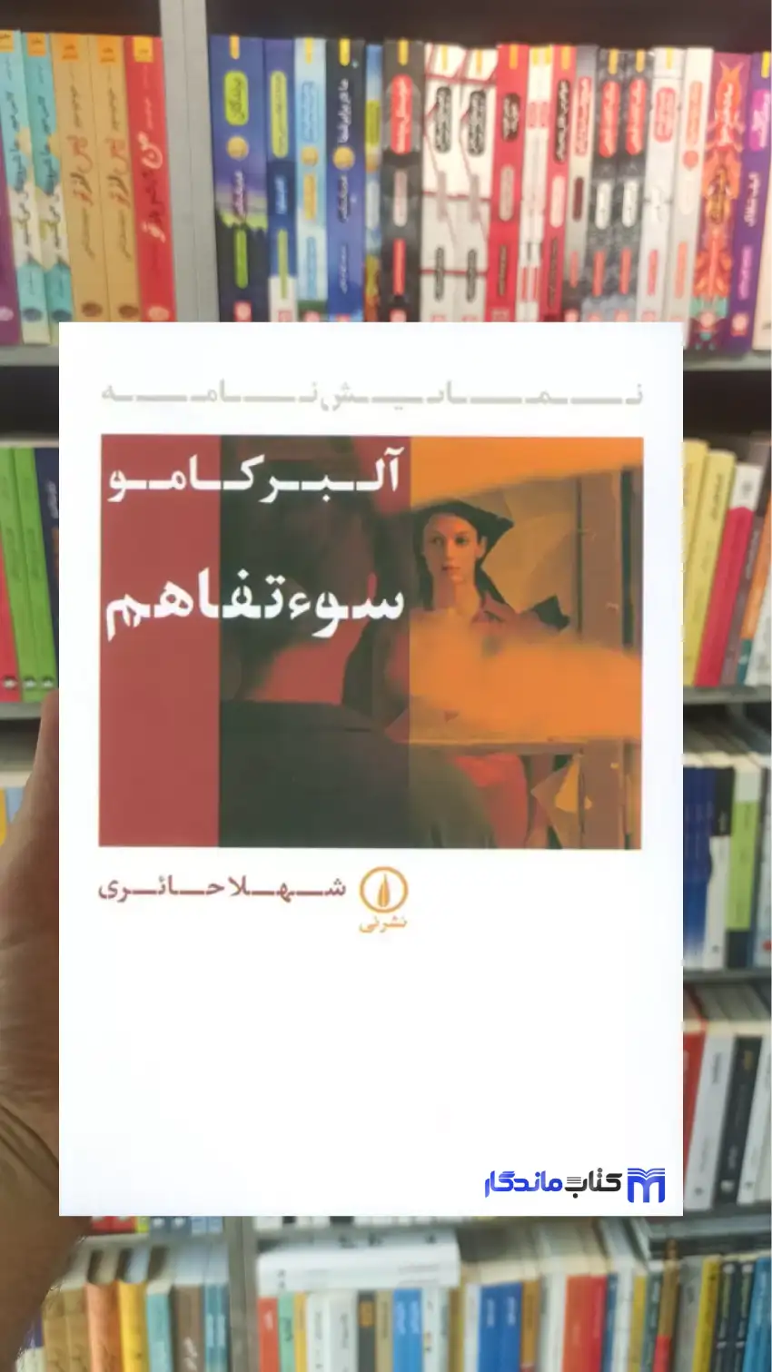 سوء تفاهم آلبر کامو نشرنی