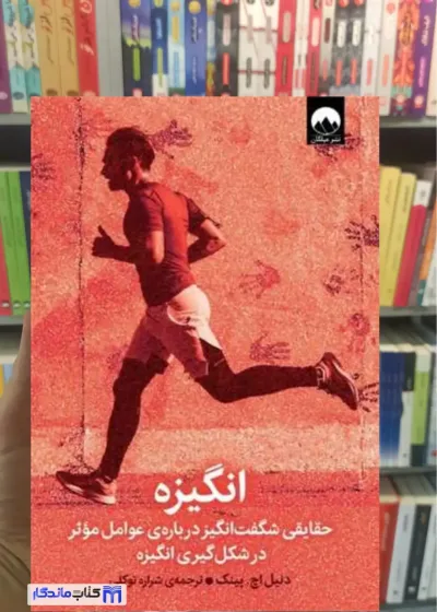 انگیزه دنیل اچ پینک میلکان