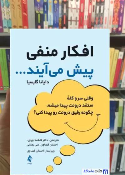 افکار منفی پیش می آیند م. گارسیا ارجمند