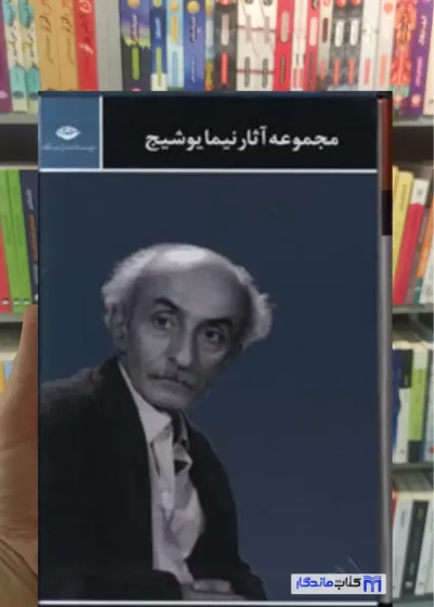 مجموعه آثار نیما یوشیج 3جلدی باقاب نگاه