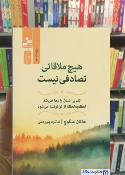 هیچ ملاقاتی تصادفی نیست هاکان منگوچ نسل نواندیش