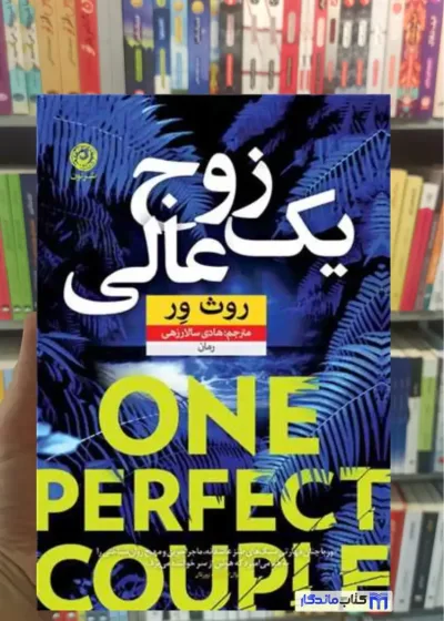 یک زوج عالی روث ور نشرنون