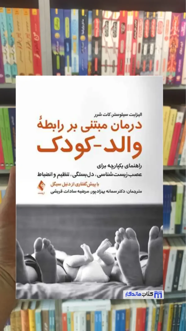 درمان مبتنی بر رابطه والد-کودک کات شرر ارجمند