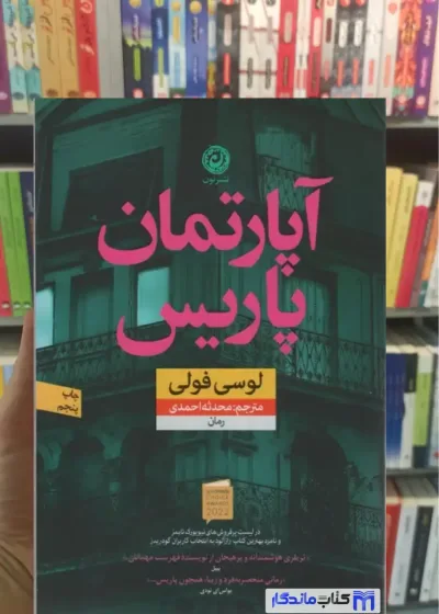 آپارتمان پاریس لوسی فولی نشرنون