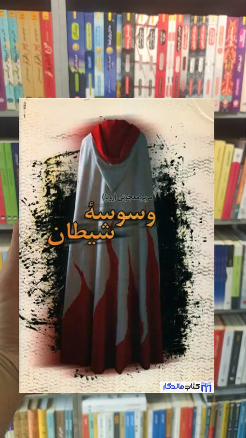 وسوسه شیطان مریم معجونی نشر علم
