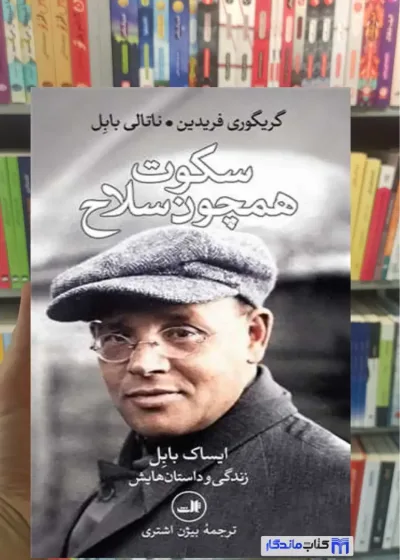 سکوت همچون سلاح ناتالی بابل ثالث