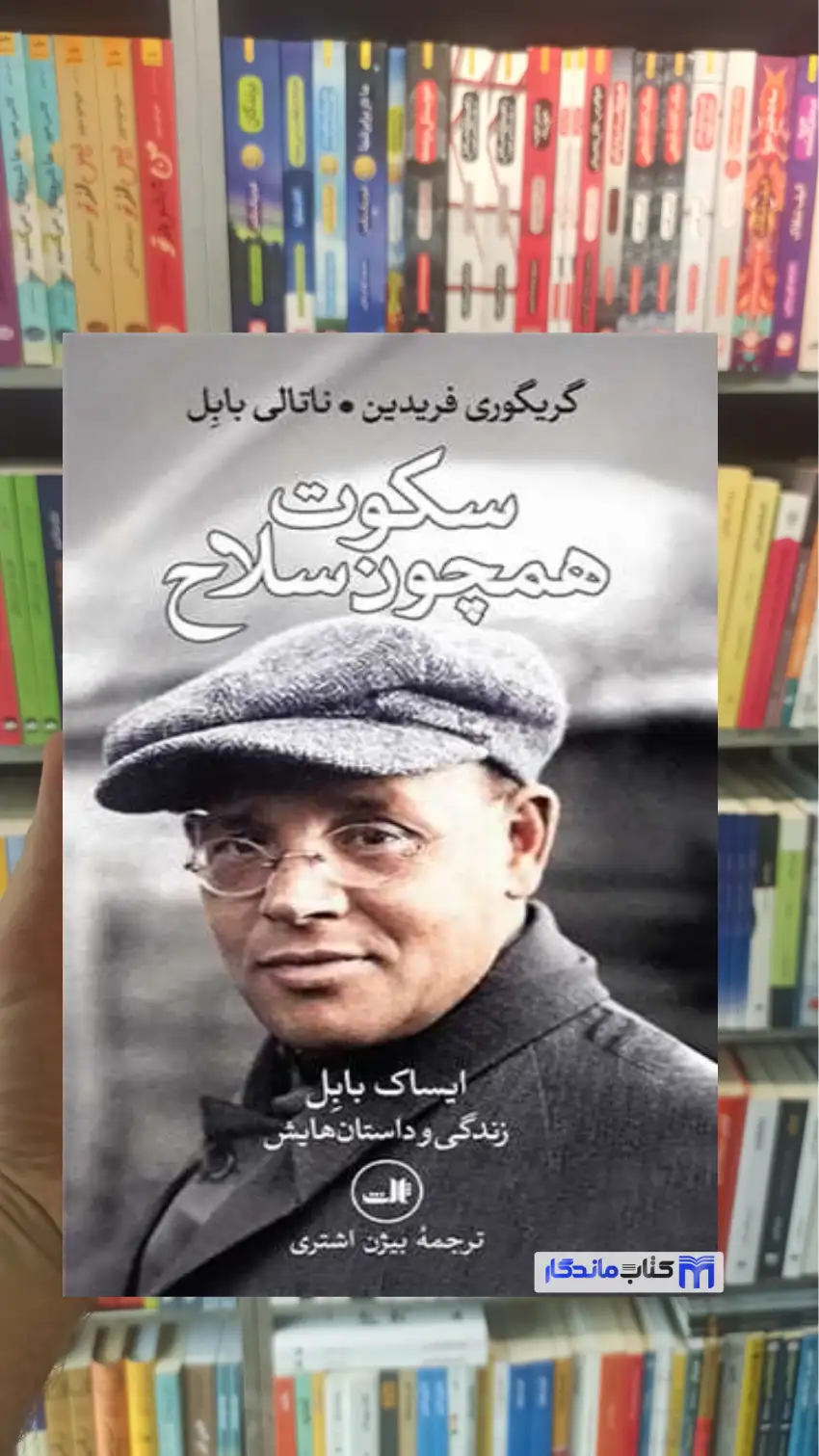 سکوت همچون سلاح ناتالی بابل ثالث