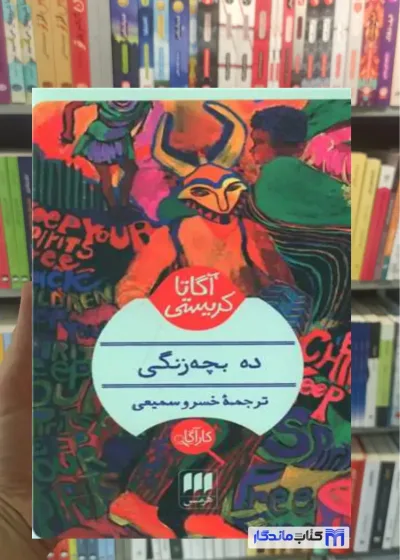 ده بچه زنگی آگاتا کریستی هرمس