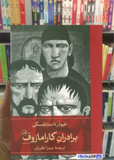 برادران کارامازوف داستایوفسکی 2جلدی ثالث