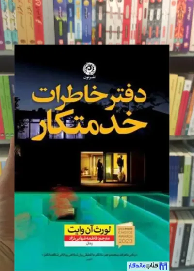 دفتر خاطرات خدمتکار آن وایت نشرنون