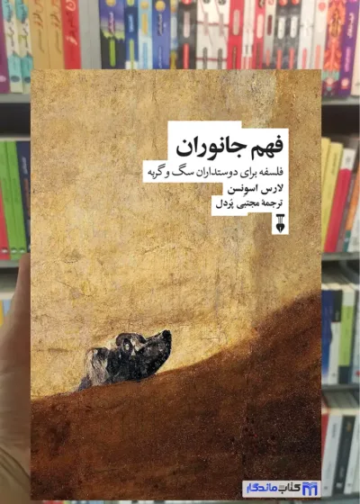 فهم جانوران لارس اسونسن نشرنو