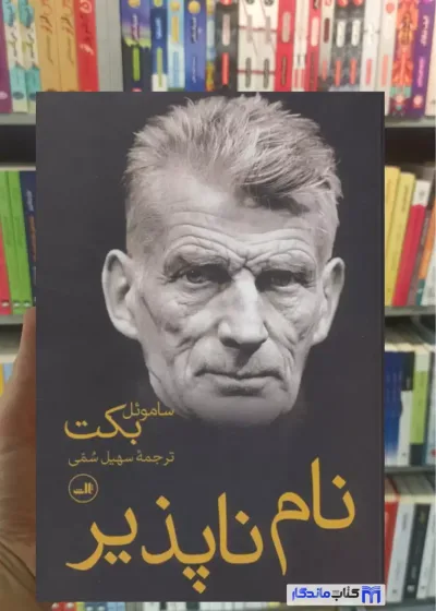 نام ناپذیر ساموئل بکت ثالث