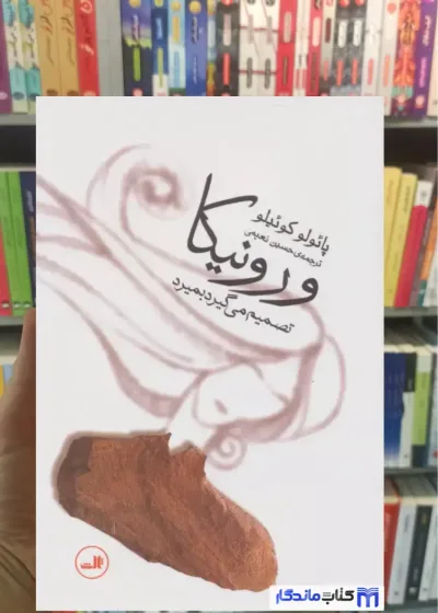ورونیکا تصمیم می گیرد بمیرد کوئیلو ثالث