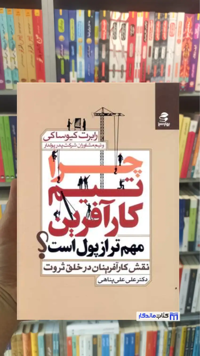 چرا تیم کارآفرین مهم تر از پول است کیوساکی بهار سبز