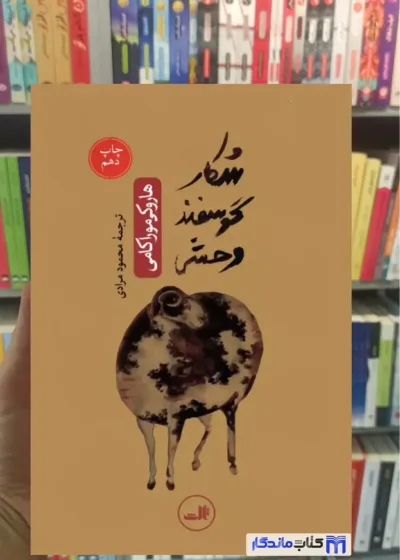 شکار گوسفند وحشی هاروکی موراکامی ثالث