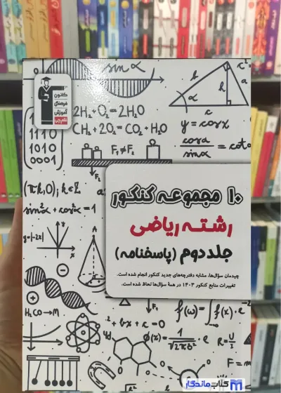 10 مجموعه کنکور رشته ریاضی جلد دوم (پاسخنامه) قلم چی