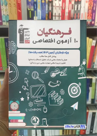 10 آزمون اختصاصی فرهنگیان قلم چی