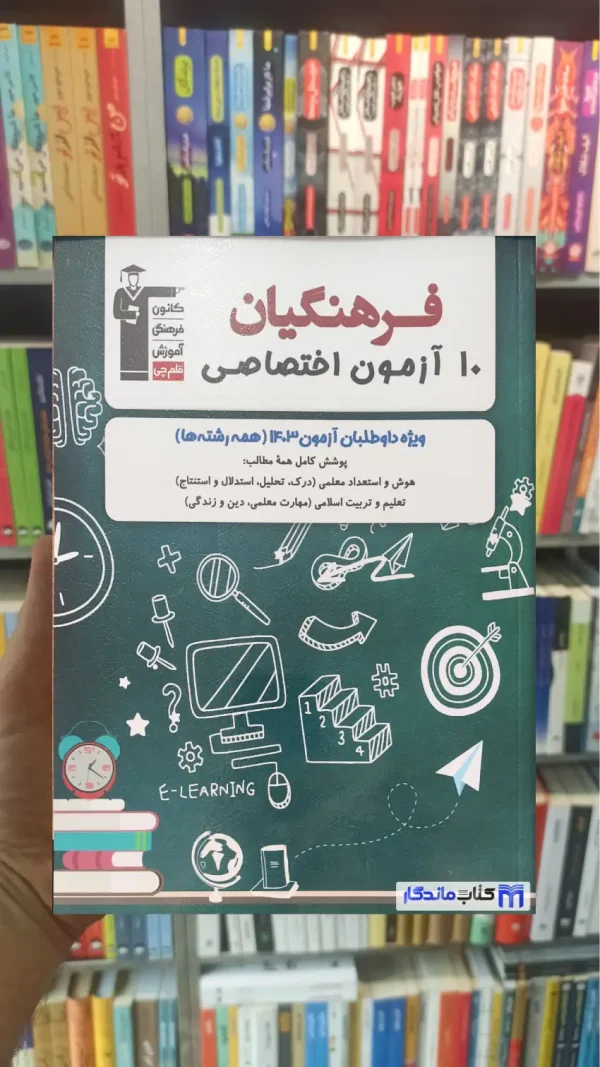 10 آزمون اختصاصی فرهنگیان قلم چی