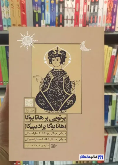 پرتویی بر هاتا یوگا جلد اول چیمن